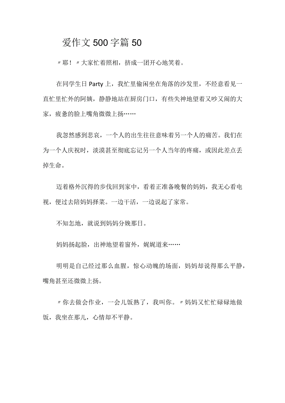 爱作文500字篇50.docx_第1页