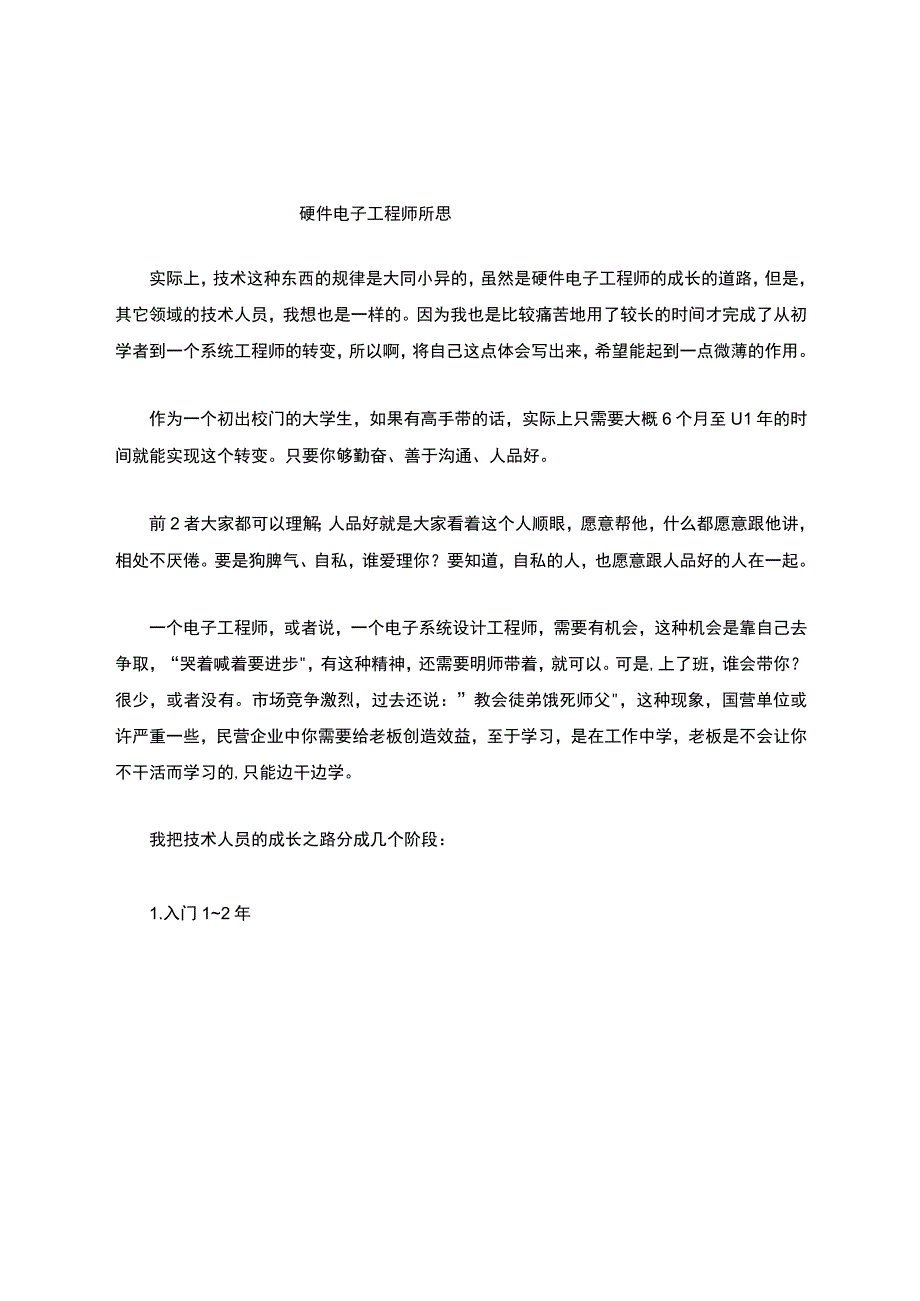 硬件工程师的职业规划.docx_第1页