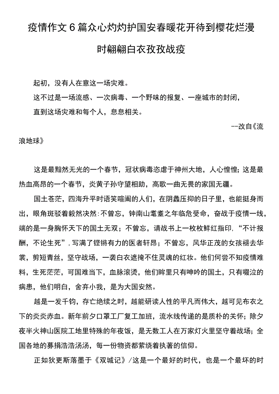 疫情作文6篇众心灼灼护国安春暖花开待到樱花烂漫时翩翩白衣孜孜战疫.docx_第1页