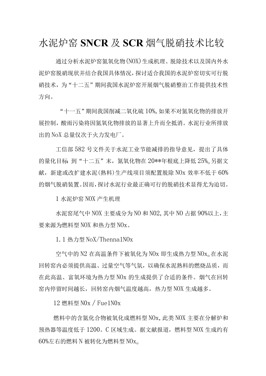 水泥炉窑SNCR及SCR烟气脱硝技术比较.docx_第1页