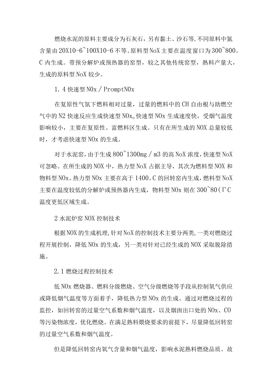 水泥炉窑SNCR及SCR烟气脱硝技术比较.docx_第2页