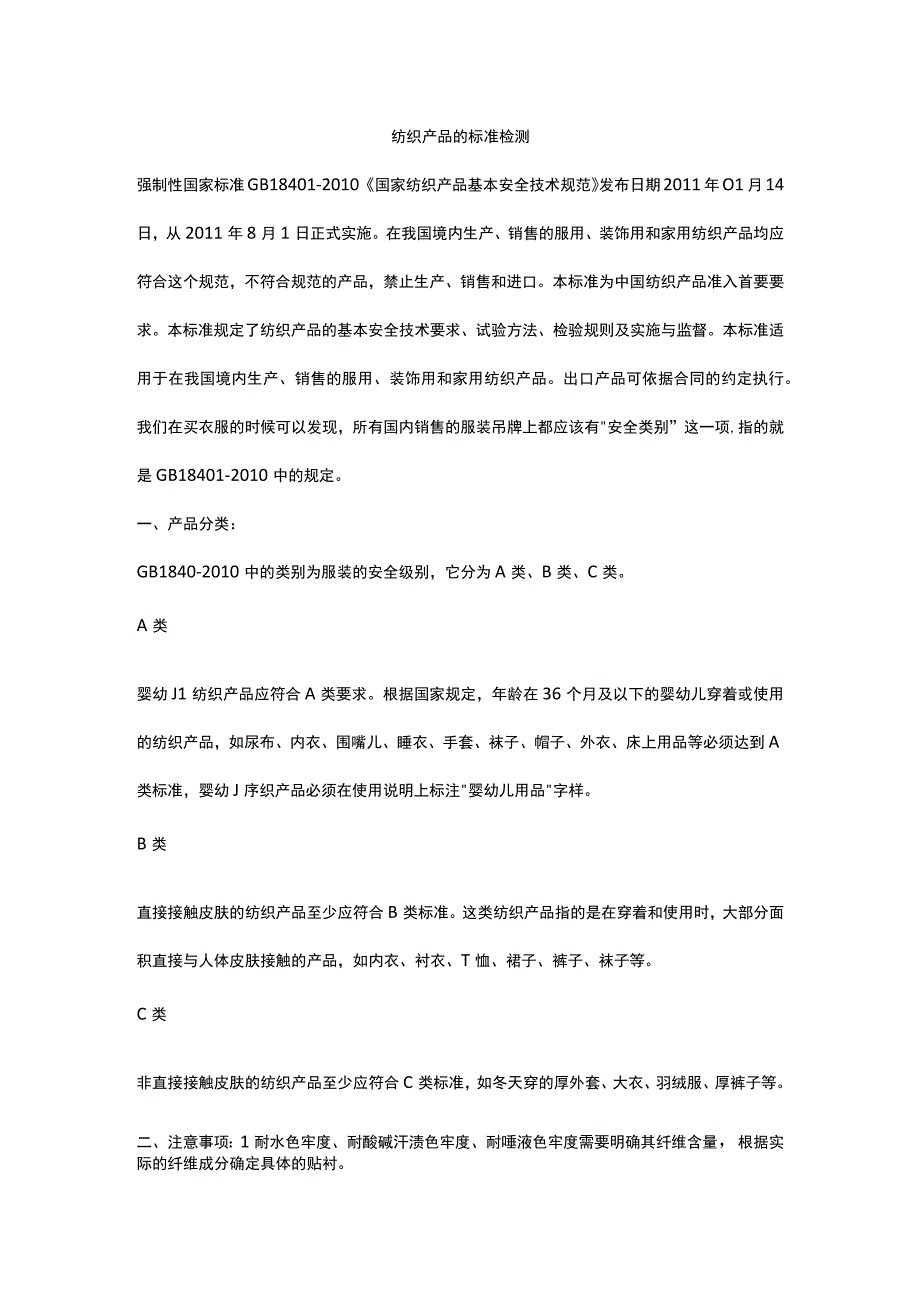 纺织产品的标准检测.docx_第1页