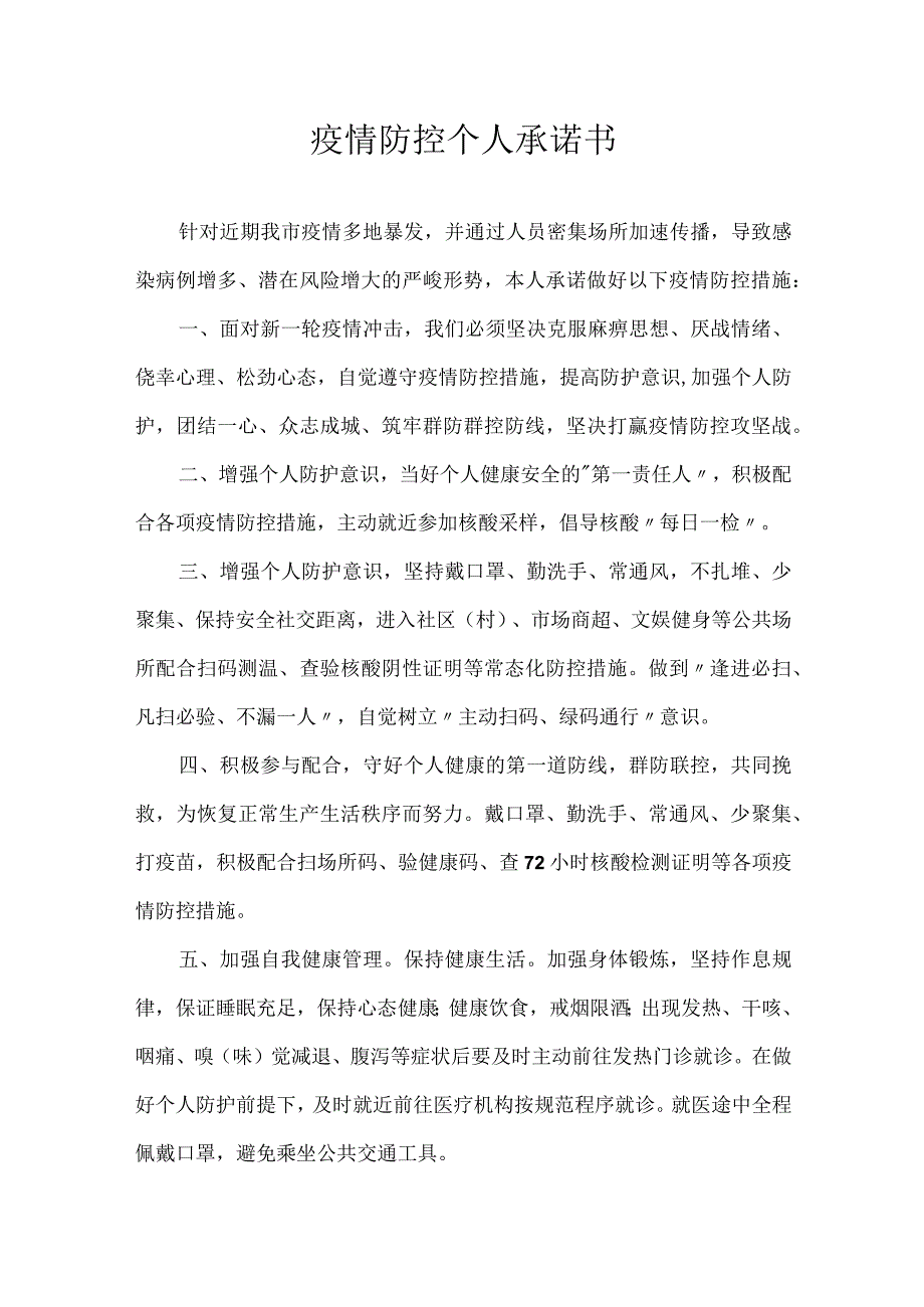 疫情防控个人承诺书_002.docx_第1页