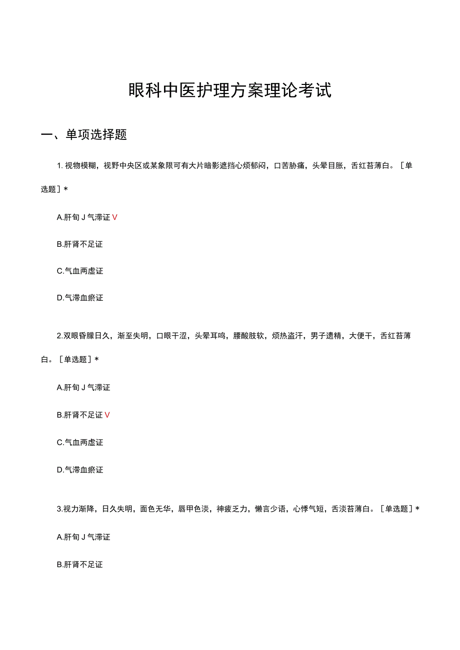 眼科中医护理方案理论考试试题及答案.docx_第1页