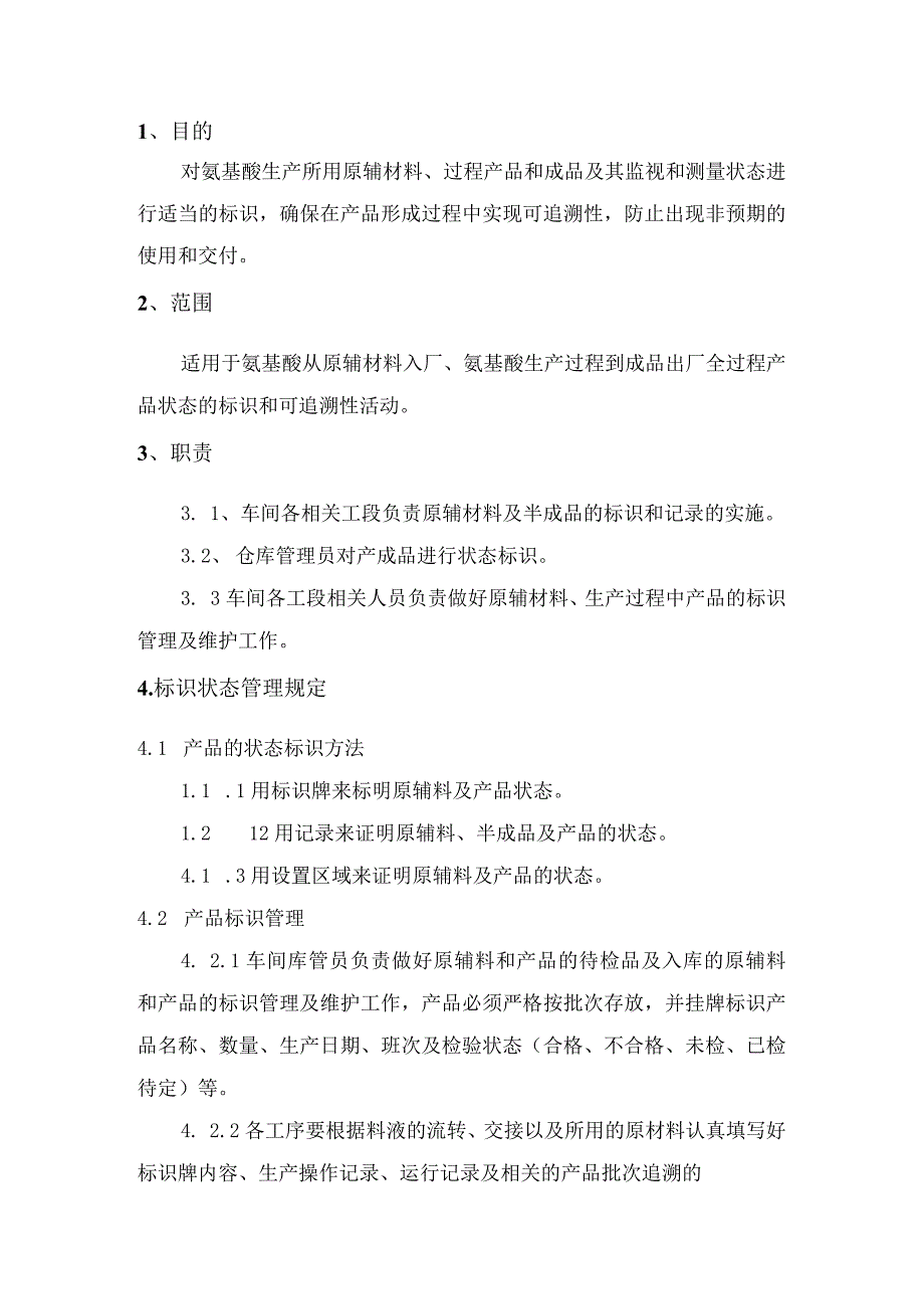 氨基酸车间标识和可追溯性管理制度.docx_第2页