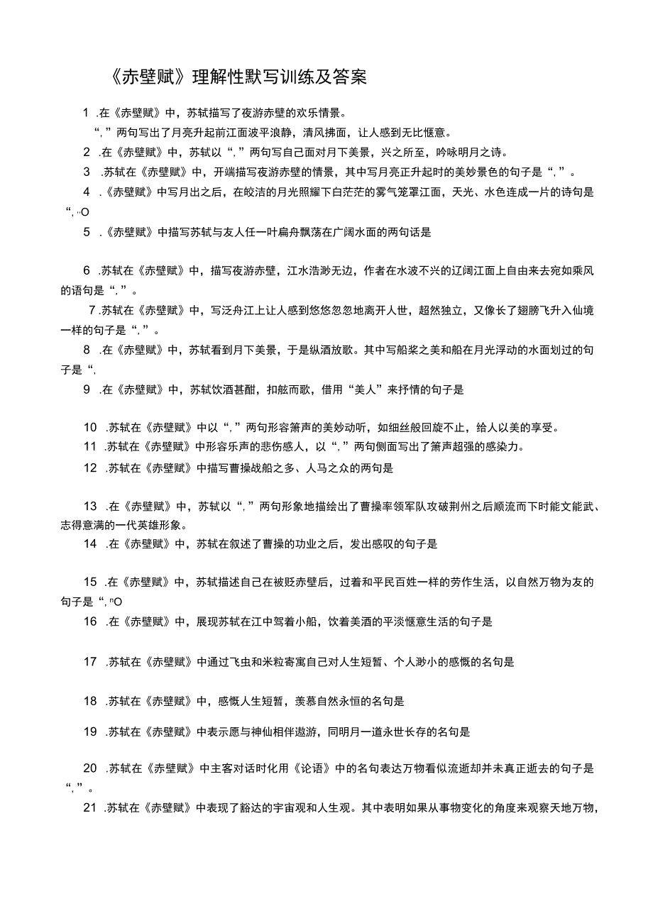 统编版赤壁赋理解性默写训练及答案.docx_第1页