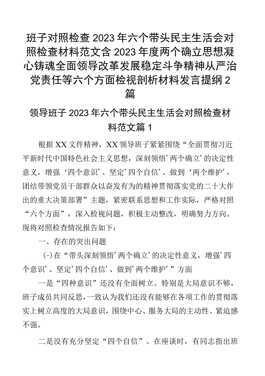 班子对照检查2023年六个带头民主生活会对照检查材料范文含2023年度两个确立思想凝心铸魂全面领导改革发展稳定斗争精神从严治党责任等六个.docx_第1页