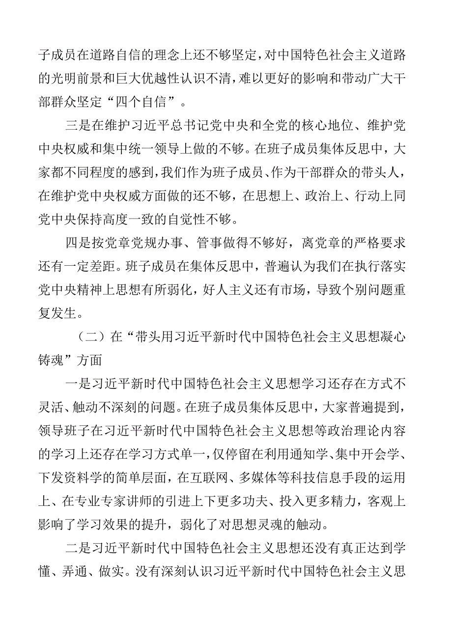 班子对照检查2023年六个带头民主生活会对照检查材料范文含2023年度两个确立思想凝心铸魂全面领导改革发展稳定斗争精神从严治党责任等六个.docx_第2页