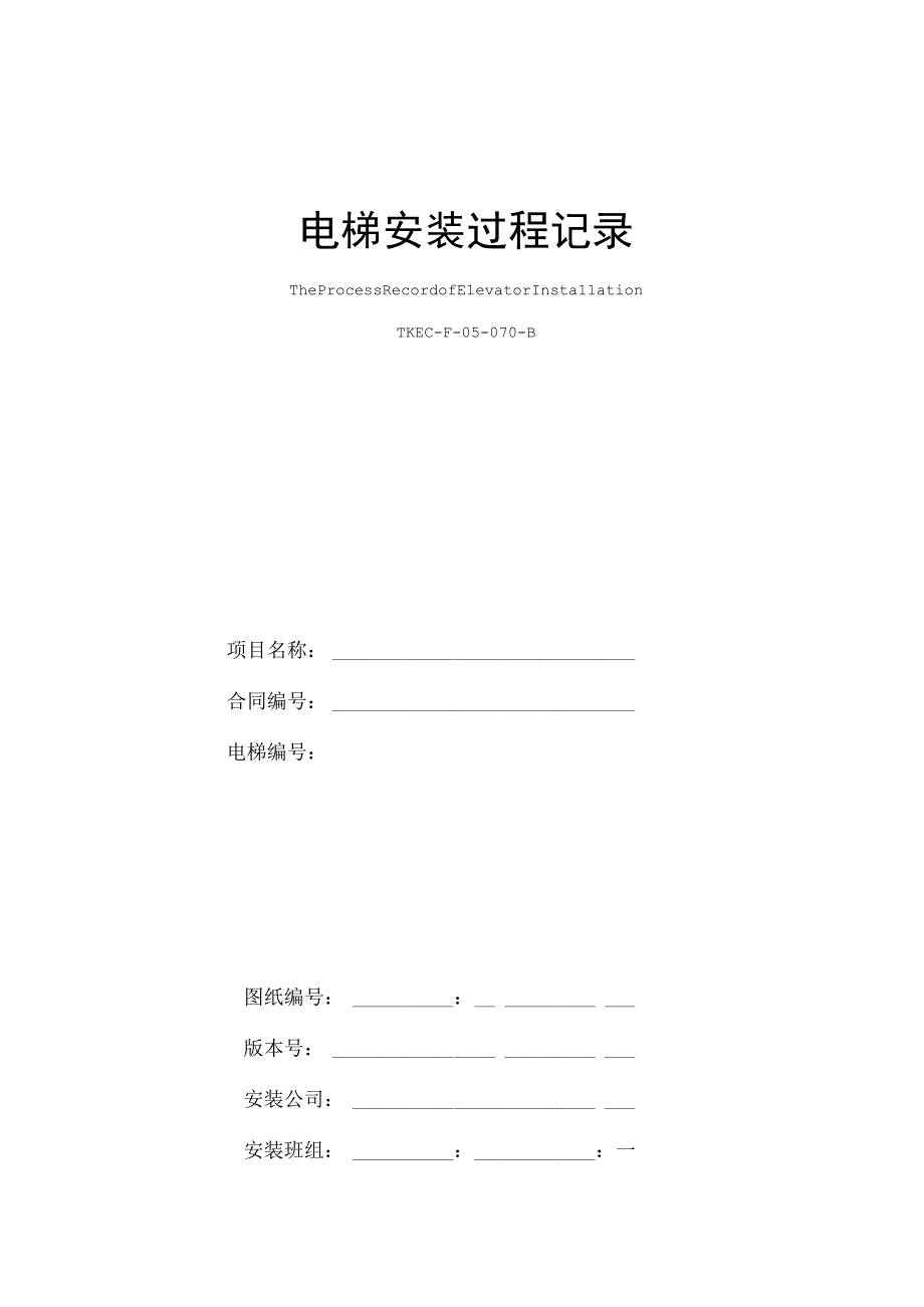 电梯安装过程记录介绍.docx_第1页