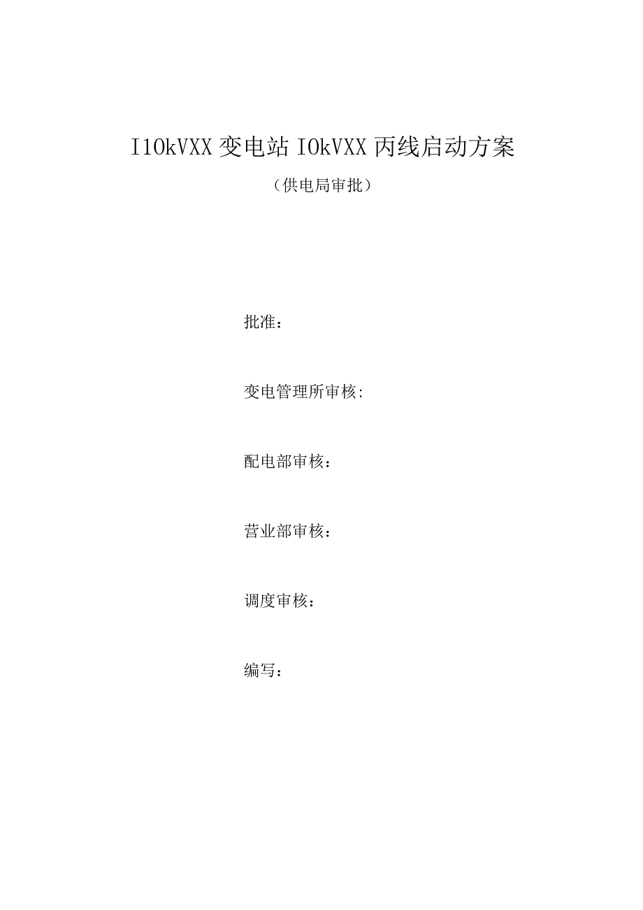 精10kVXX线启动方案供电局审批.docx_第1页