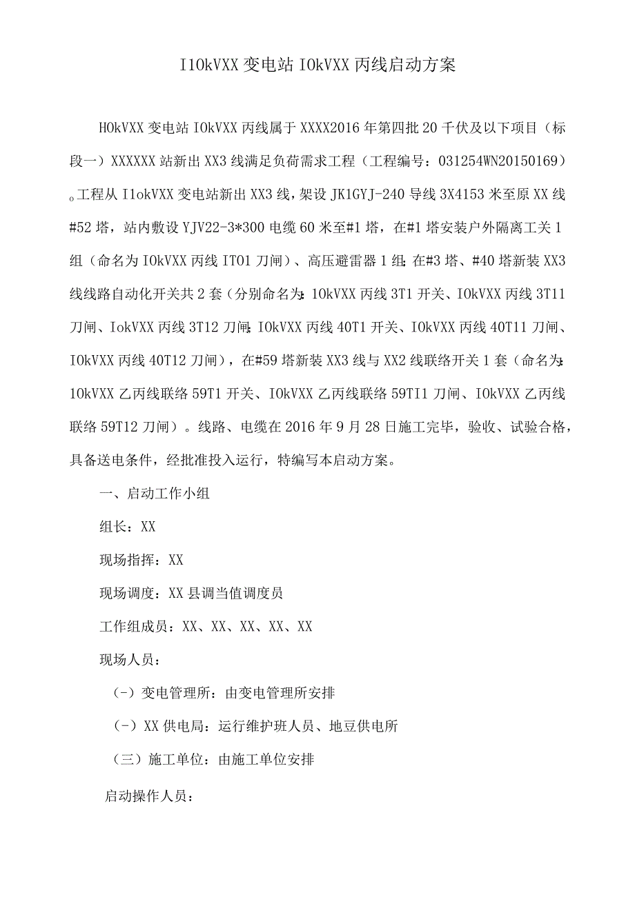 精10kVXX线启动方案供电局审批.docx_第3页