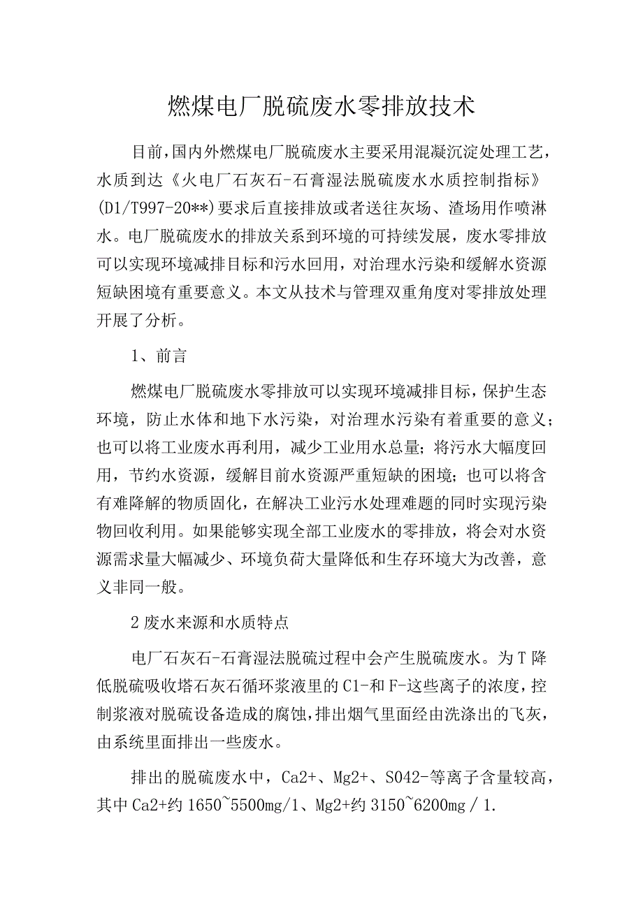 燃煤电厂脱硫废水零排放技术.docx_第1页