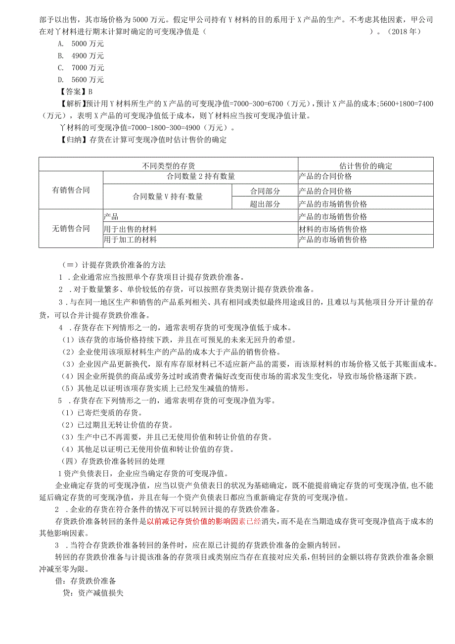 第09讲_期末存货的计量2.docx_第3页