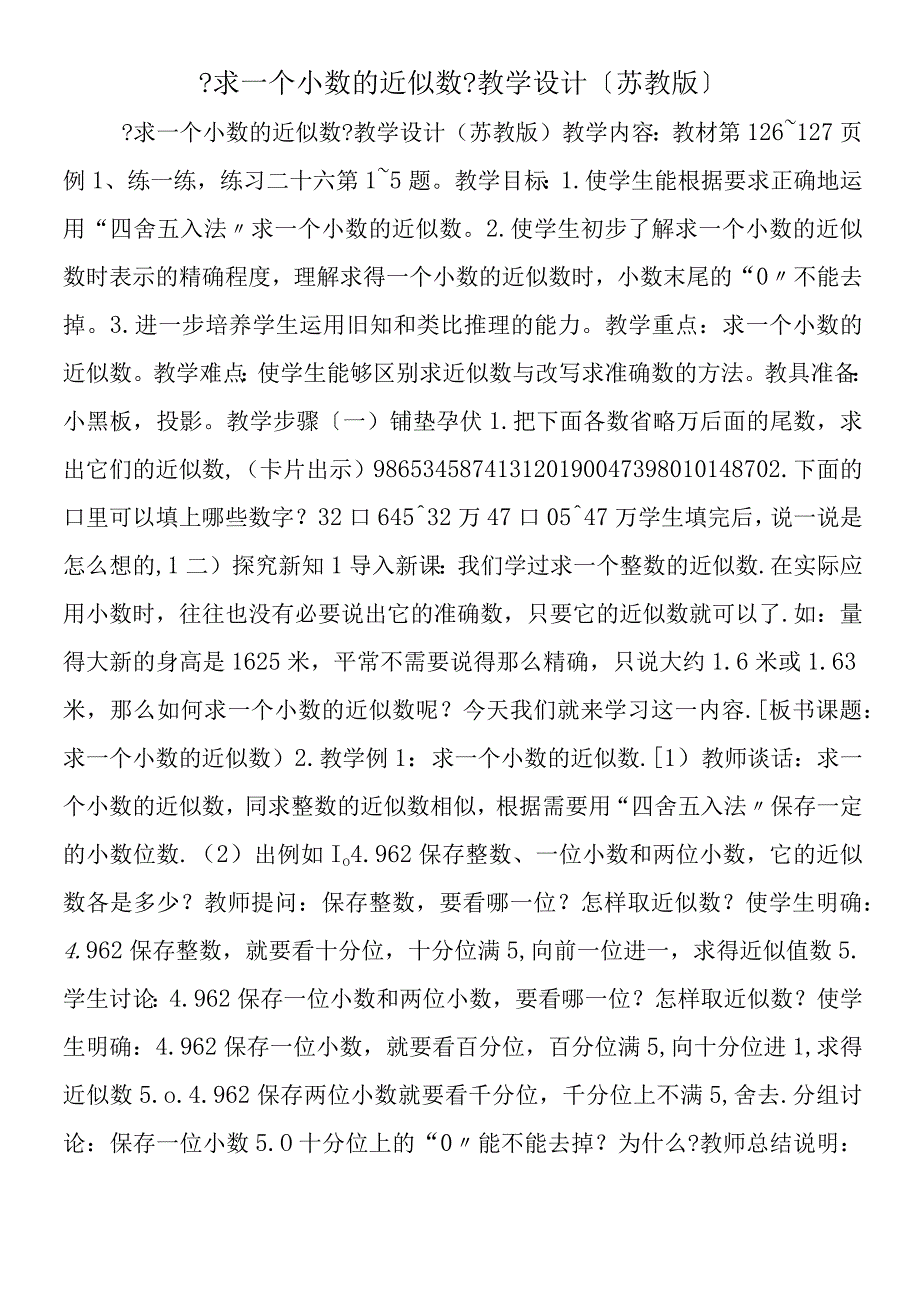 求一个小数的近似数教学设计苏教版.docx_第1页