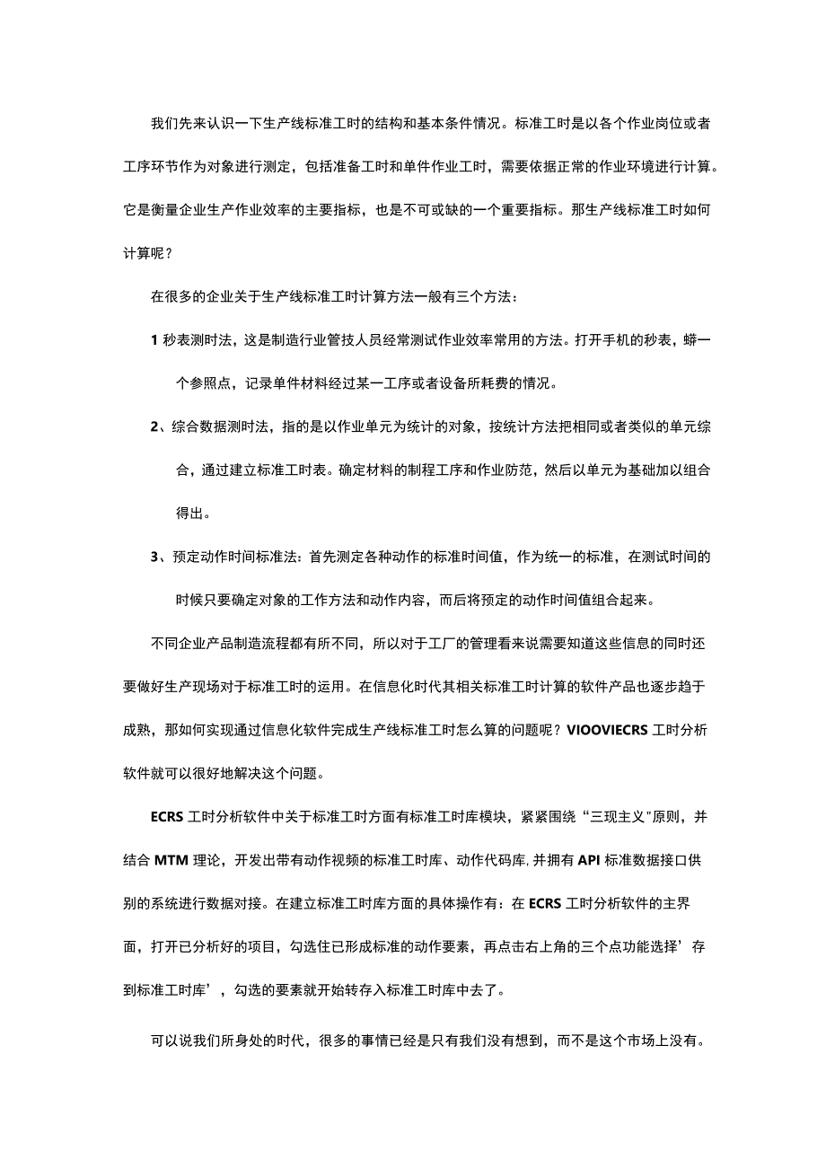 生产线标准工时怎么算？工厂管理者必须要知道的！.docx_第1页