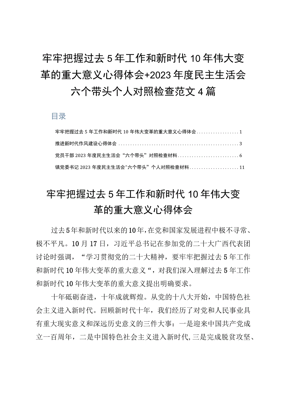 牢牢把握过去5年工作和新时代10年伟大变革的重大意义心得体会+2023年度民主生活会六个带头个人对照检查范文4篇.docx_第1页