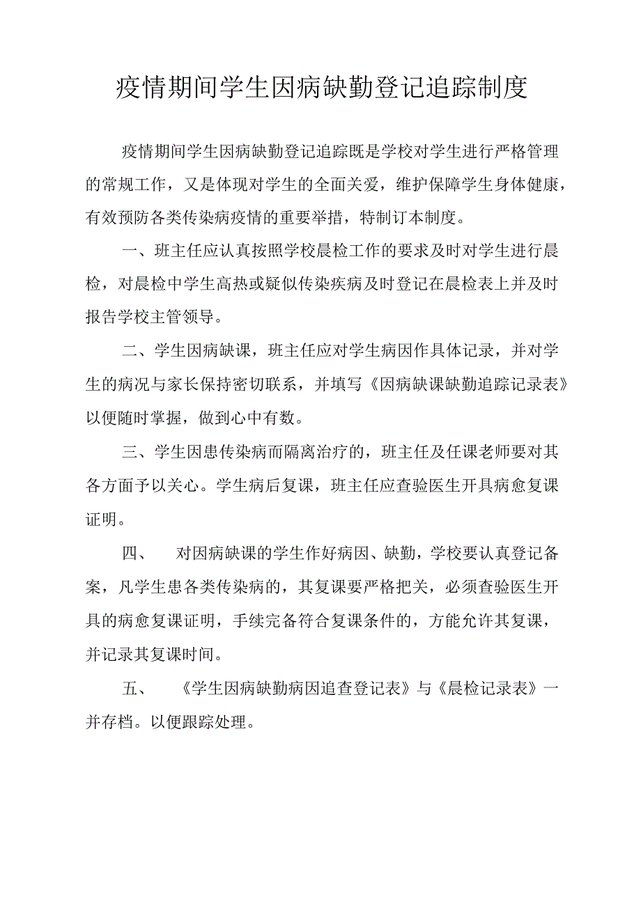 疫情期间学生因病缺勤登记追踪制度.docx_第1页