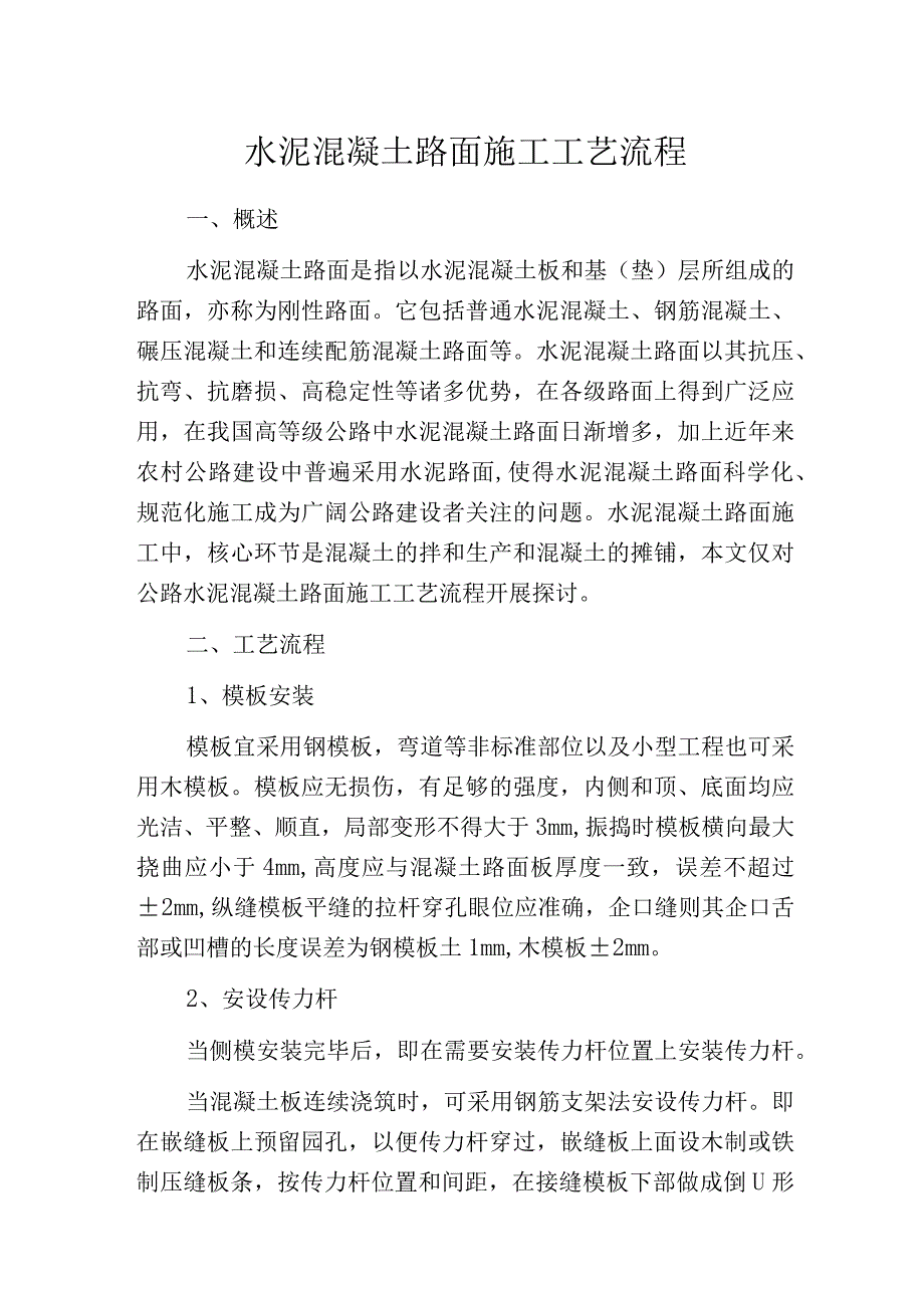 水泥混凝土路面施工工艺流程.docx_第1页