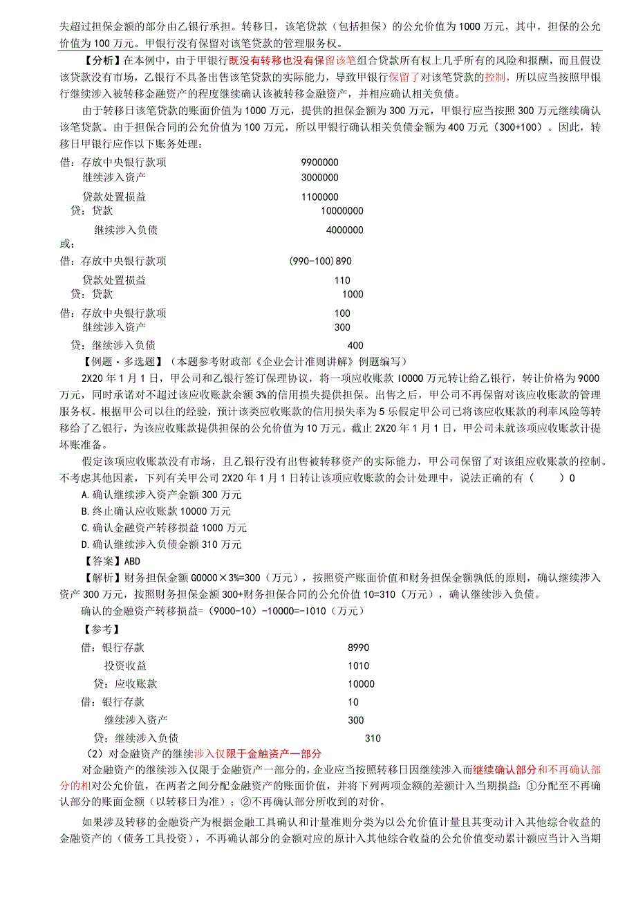 第90讲_金融资产转移的会计处理.docx_第3页