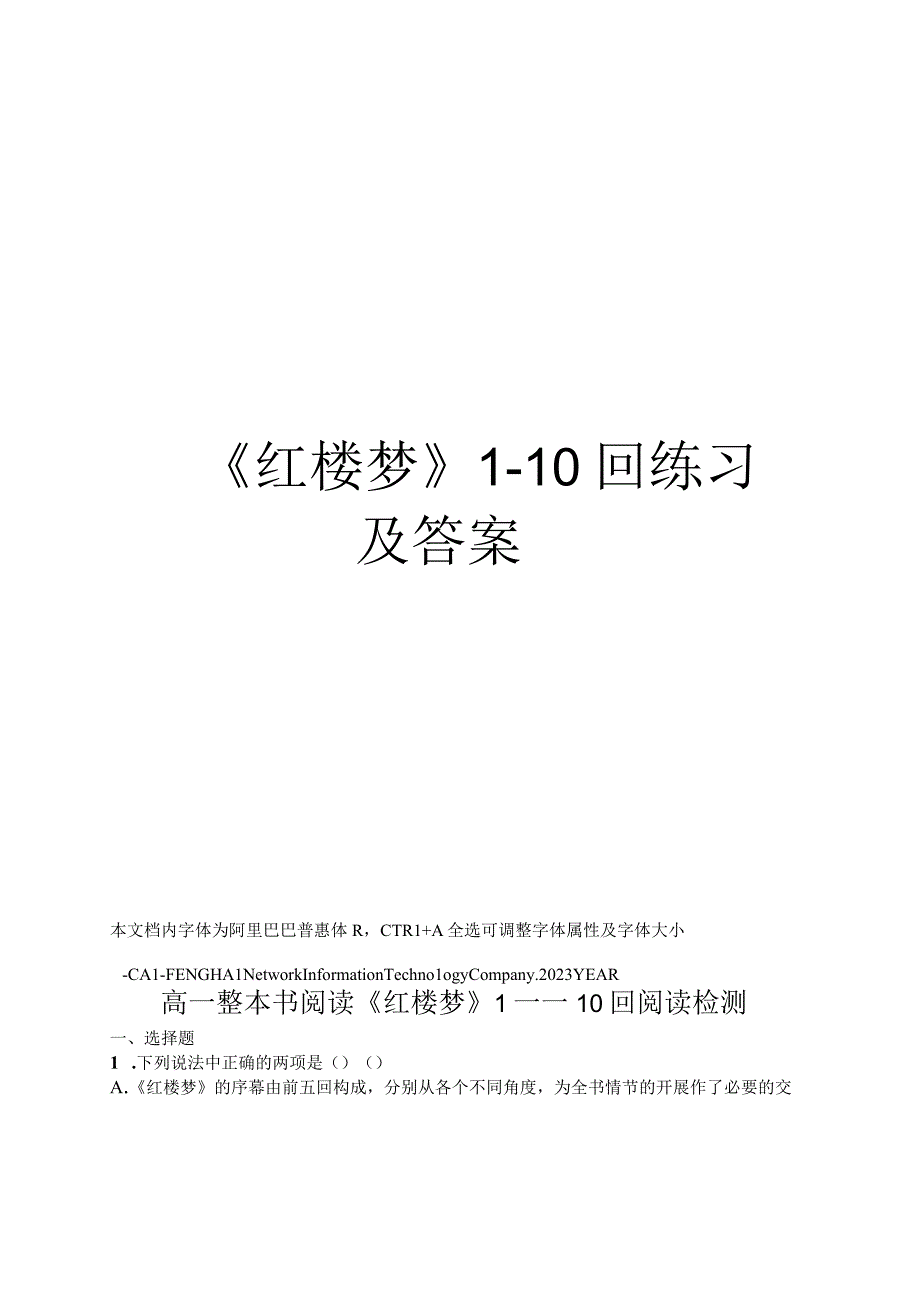 红楼梦110回练习及答案.docx_第1页