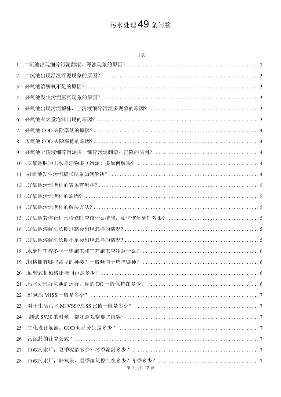 污水处理49条问答.docx_第1页