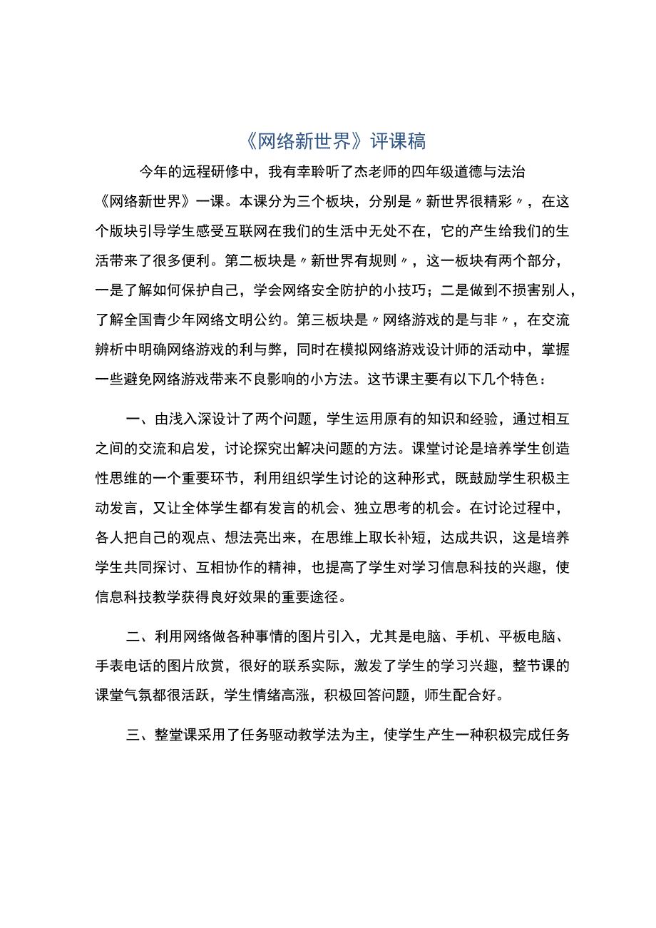 编号：2252网络新世界评课稿.docx_第1页