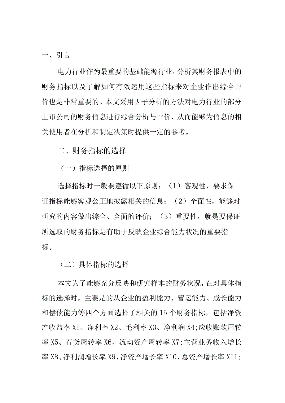 电力行业上市公司财务绩效.docx_第2页