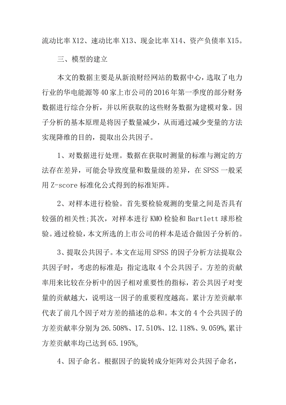 电力行业上市公司财务绩效.docx_第3页