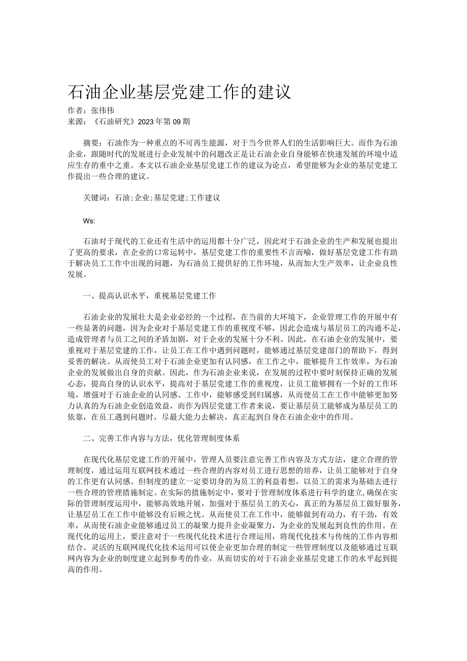 石油企业基层党建工作的建议.docx_第1页