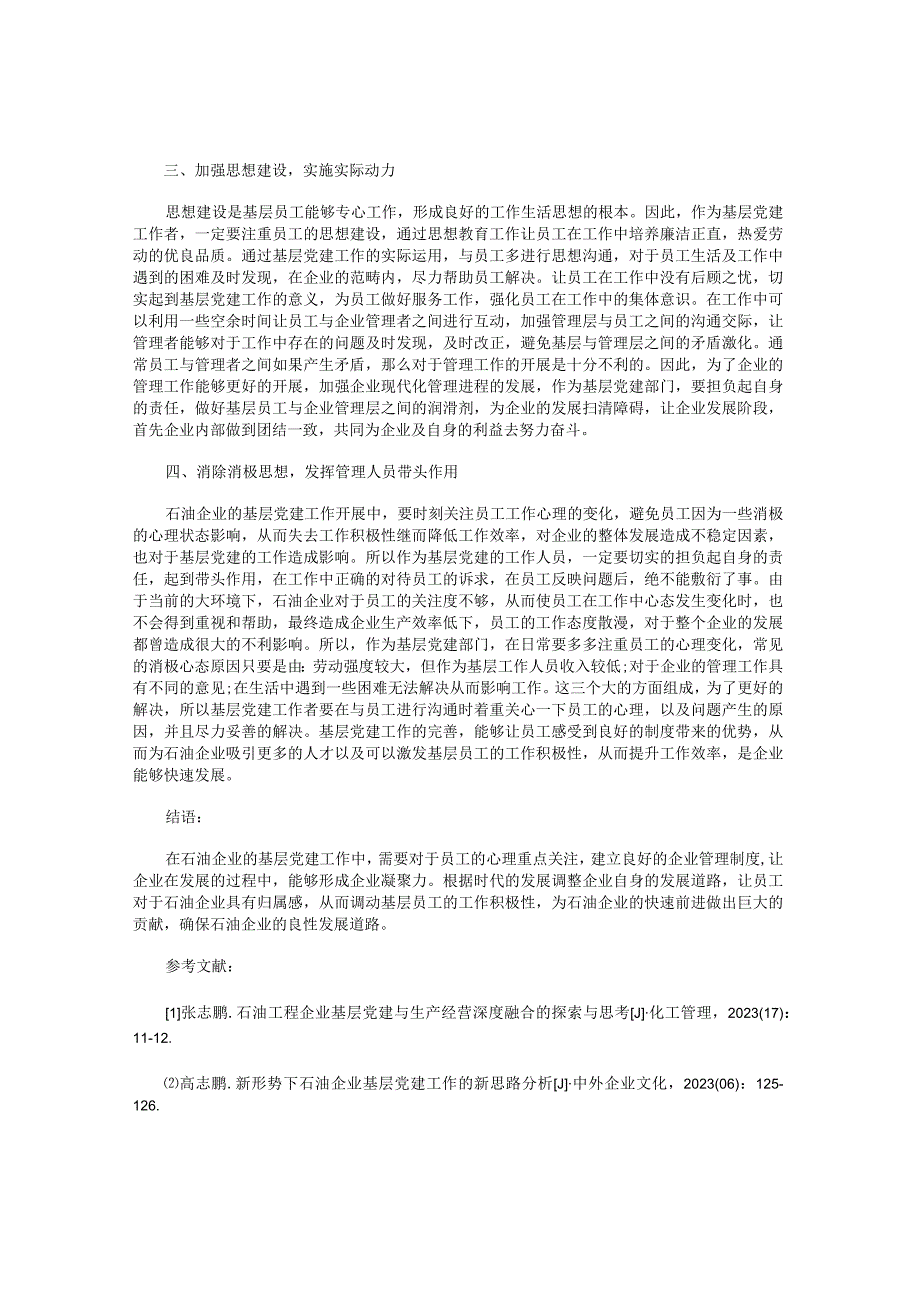 石油企业基层党建工作的建议.docx_第2页