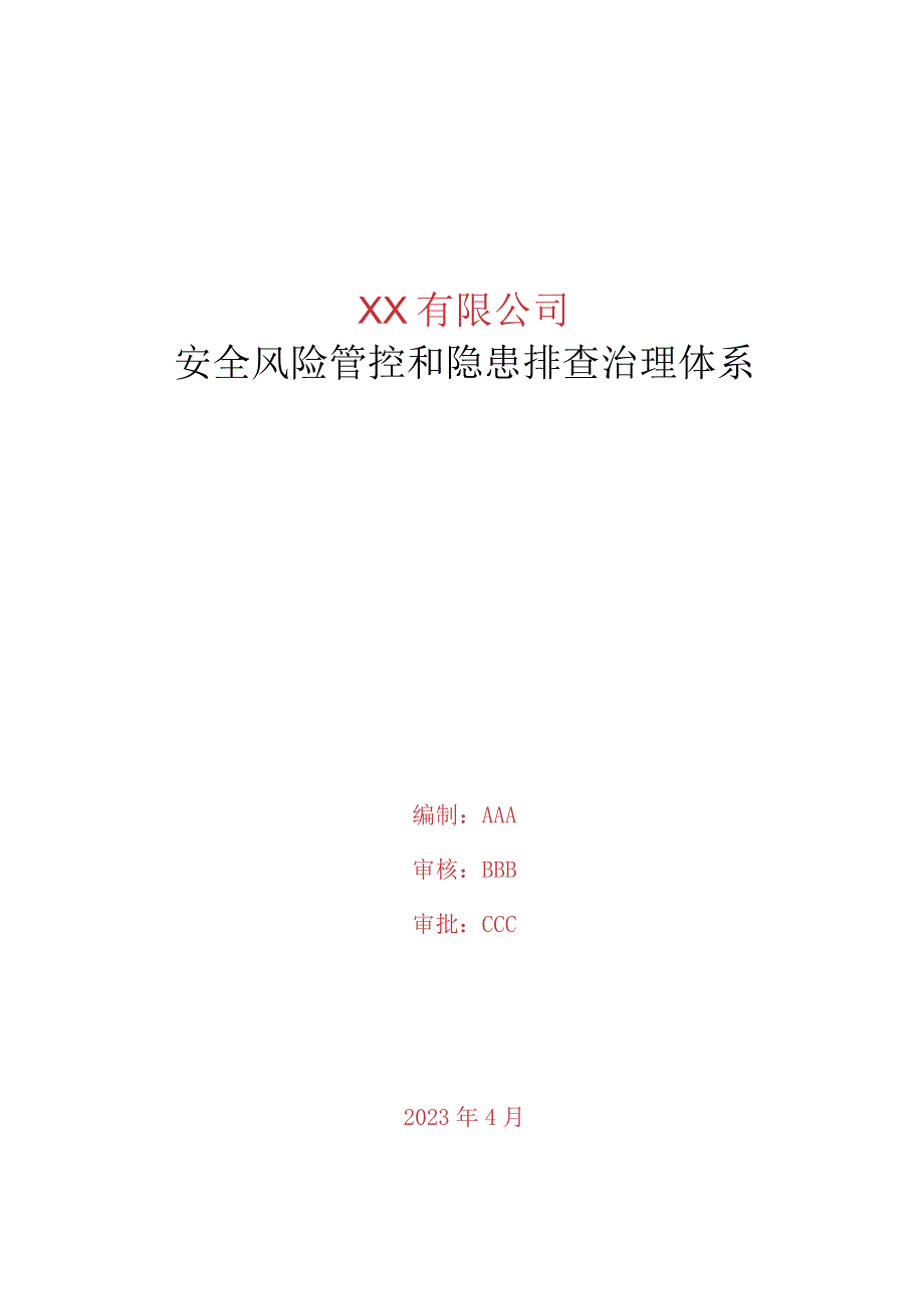 注塑企业小微安全双重预防机制指导书.docx_第1页