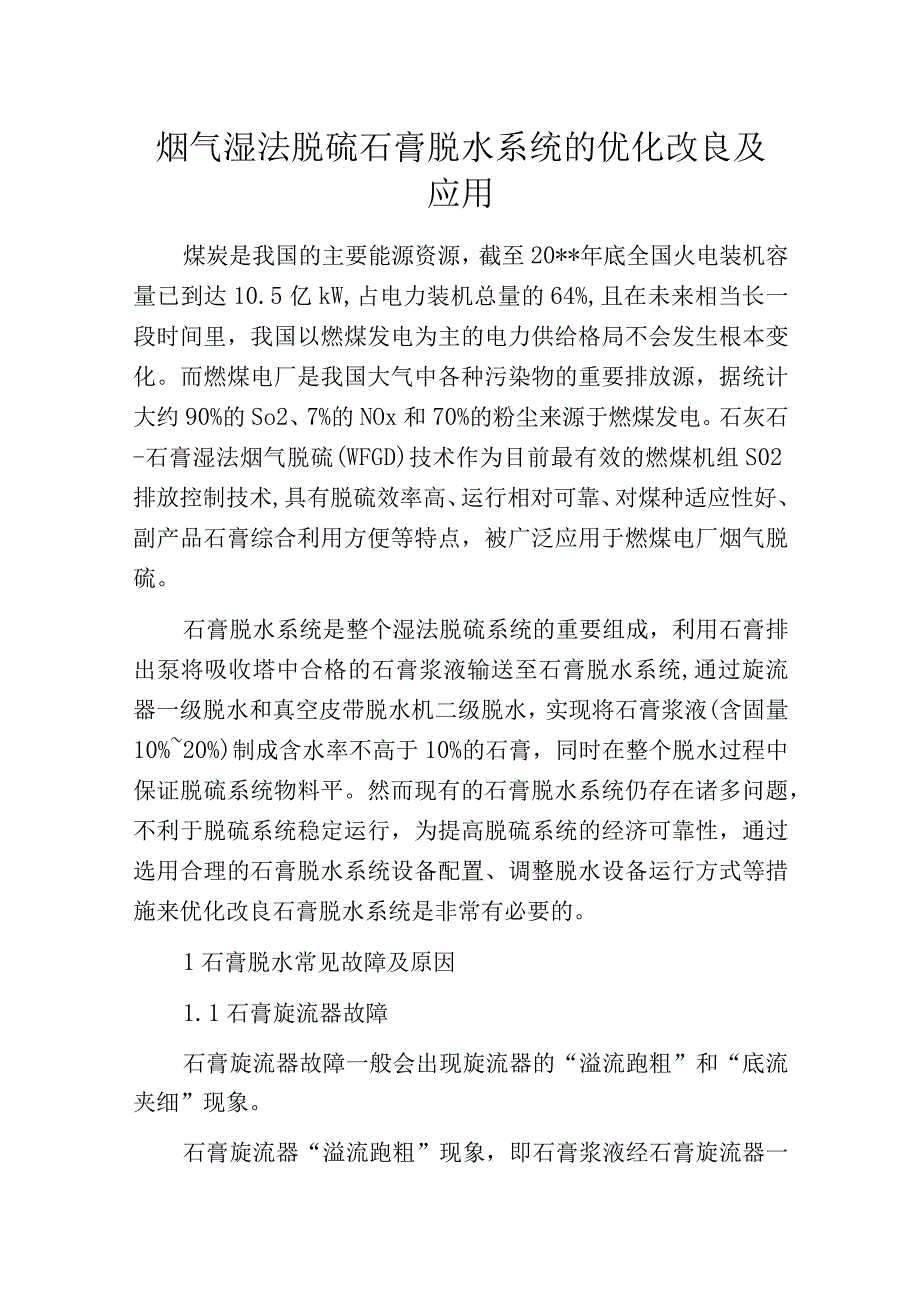 烟气湿法脱硫石膏脱水系统的优化改良及应用.docx_第1页