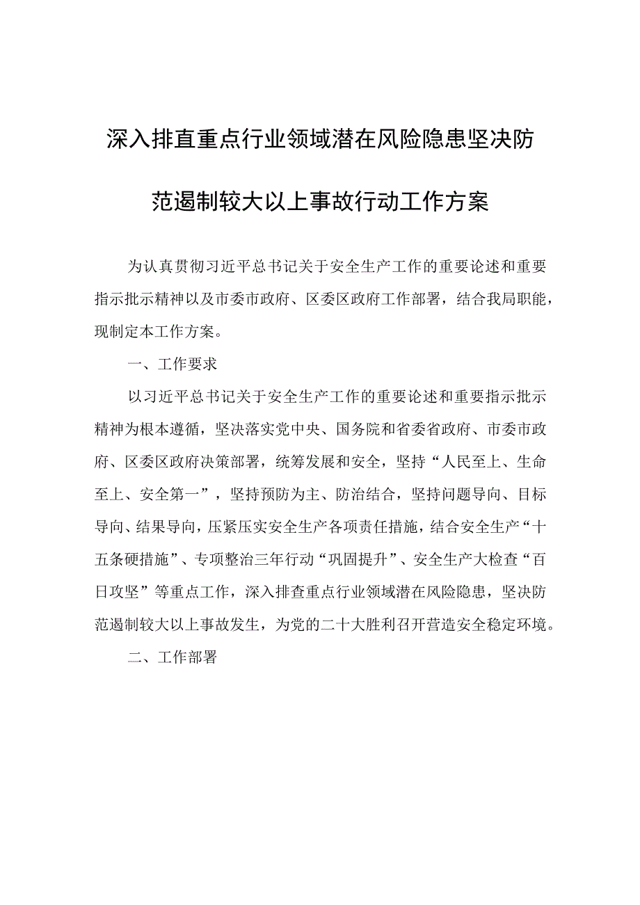 深入排查重点行业领域潜在风险隐患坚决防范遏制较大以上事故行动工作方案.docx_第1页