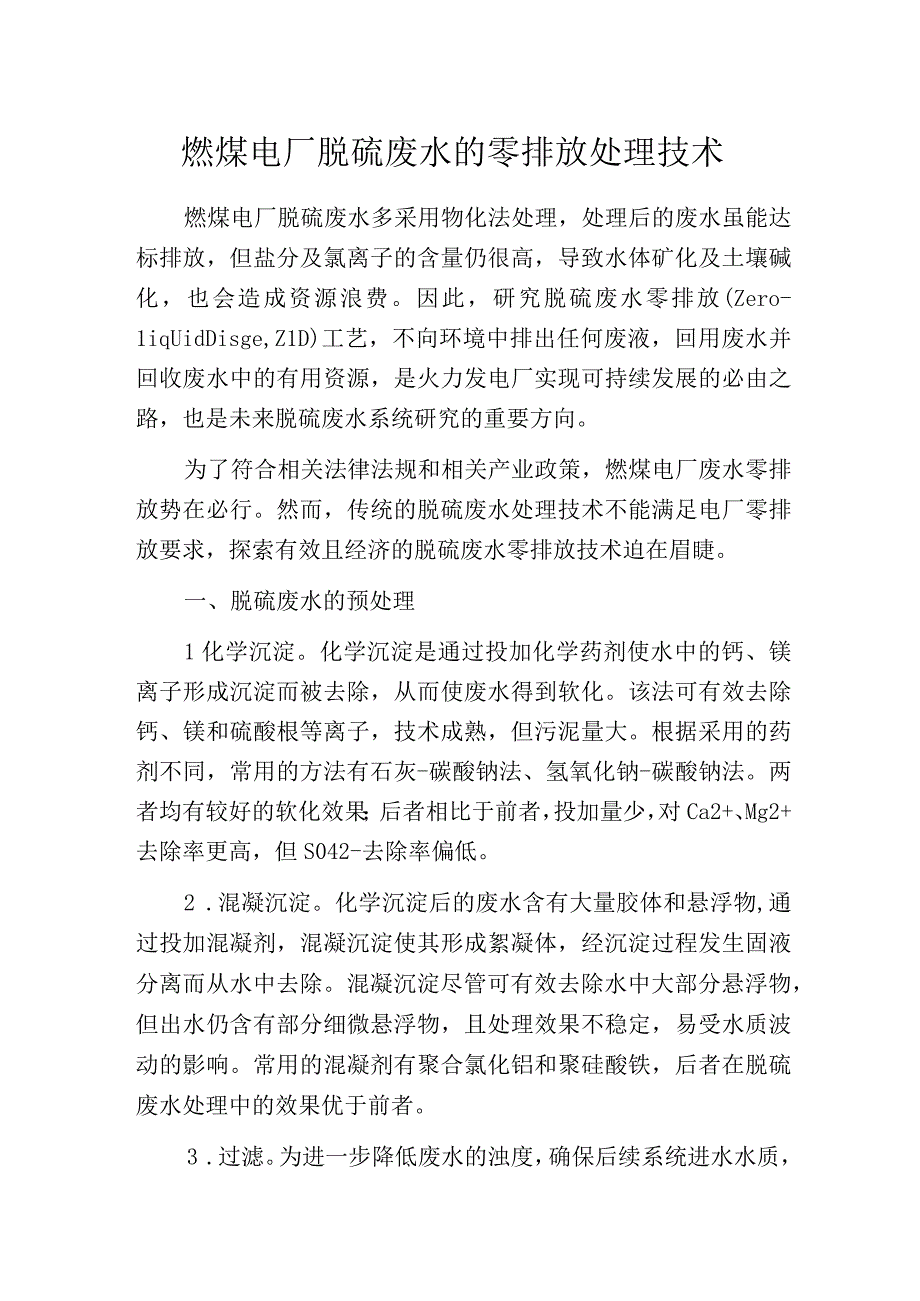 燃煤电厂脱硫废水的零排放处理技术.docx_第1页