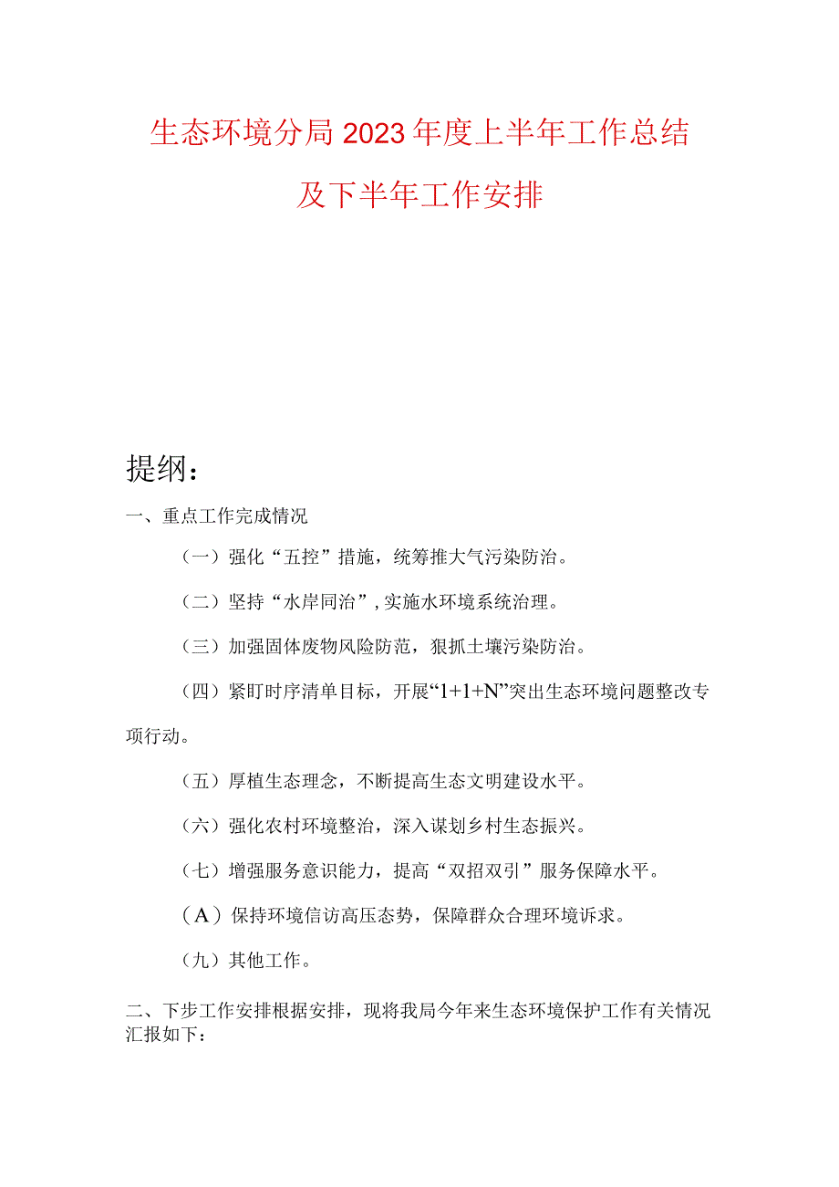 生态环境分局2023年度上半年工作总结及下半年工作安排.docx_第1页