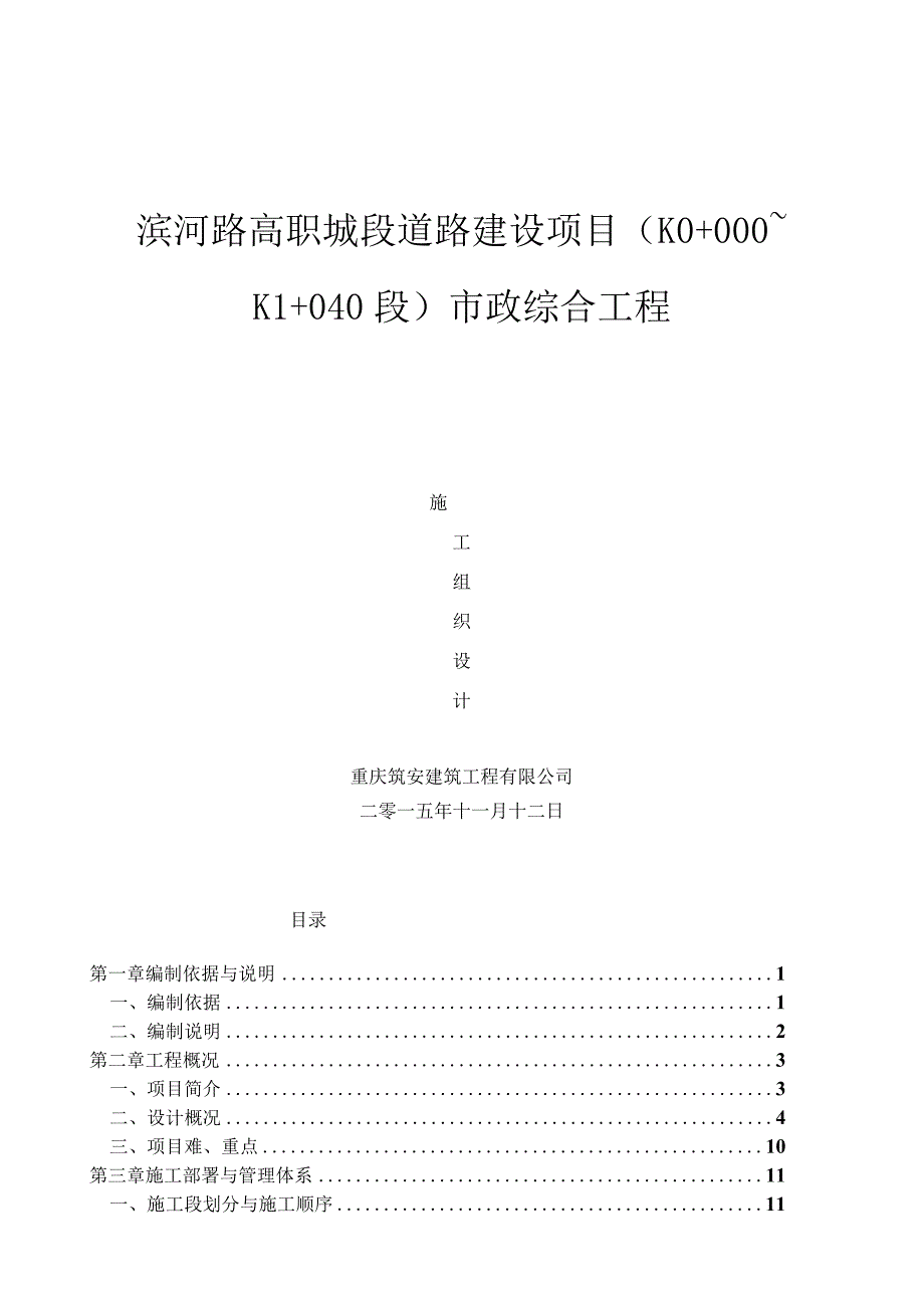 滨河路市政综合施工组织设计.docx_第1页