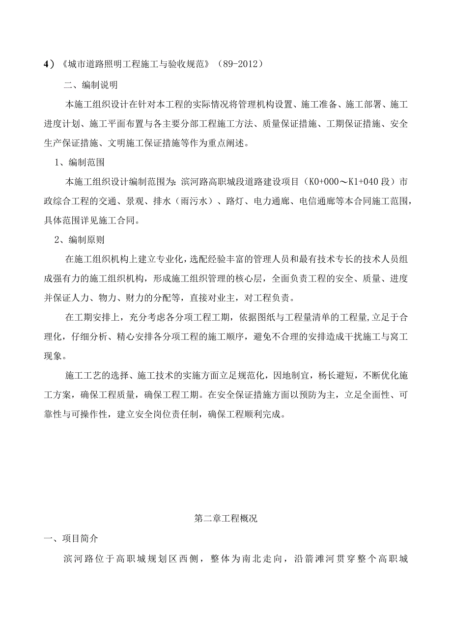 滨河路市政综合施工组织设计.docx_第3页