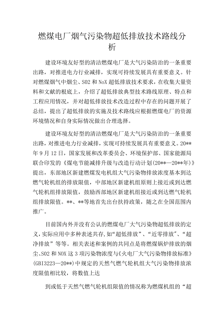 燃煤电厂烟气污染物超低排放技术路线分析.docx_第1页