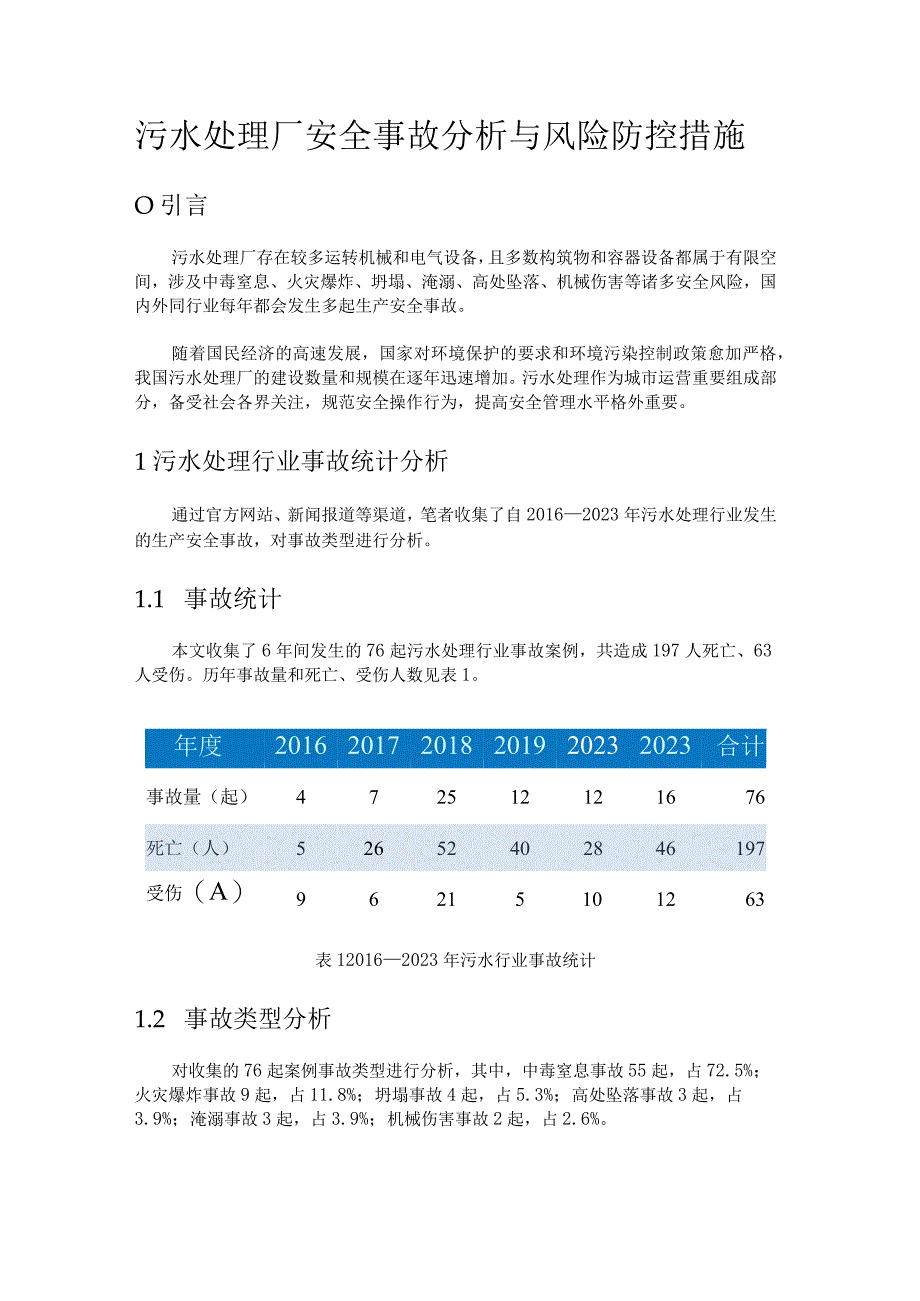 污水处理厂安全事故分析与风险防控措施.docx_第1页