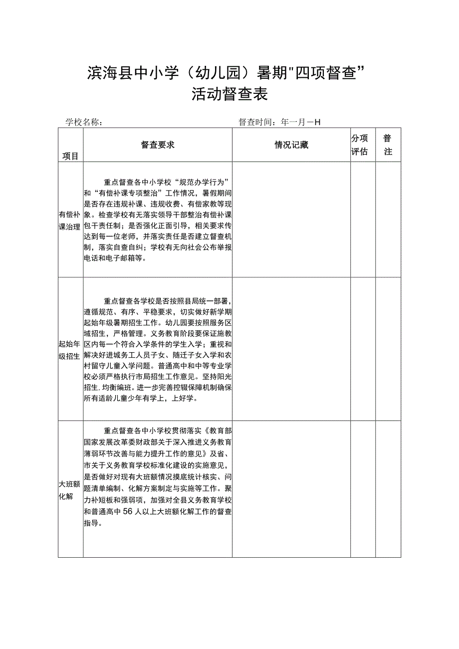 滨海县中小学幼儿园暑期四项督查活动督查表.docx_第1页