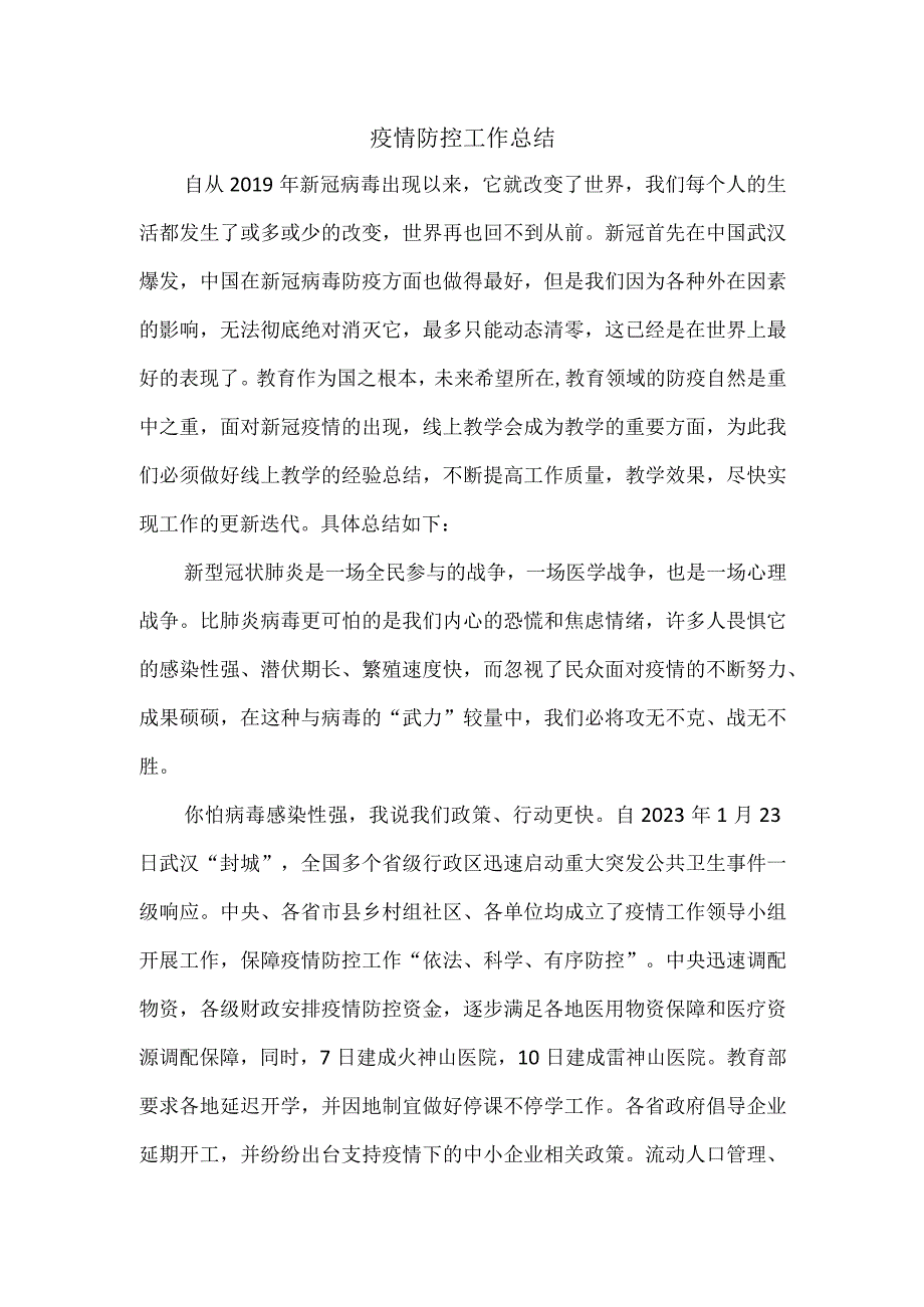 疫情防控工作总结.docx_第1页