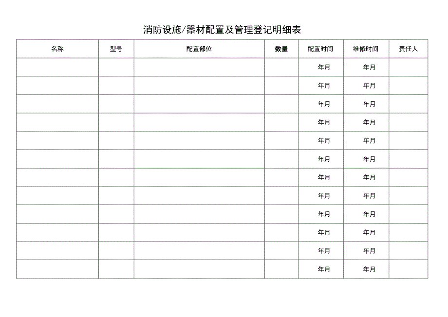 消防设施器材配置及管理登记明细表.docx_第1页