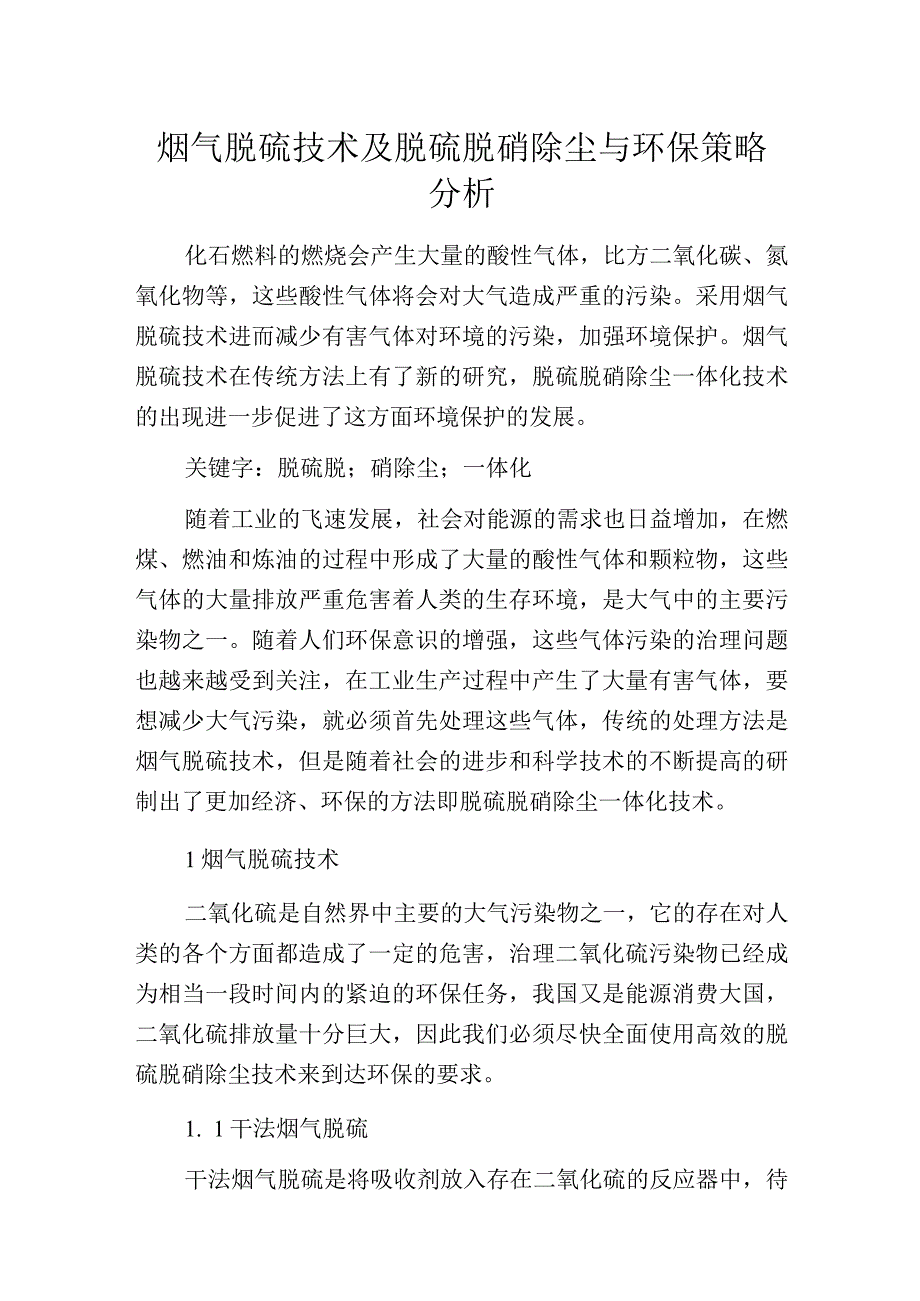 烟气脱硫技术及脱硫脱硝除尘与环保策略分析.docx_第1页