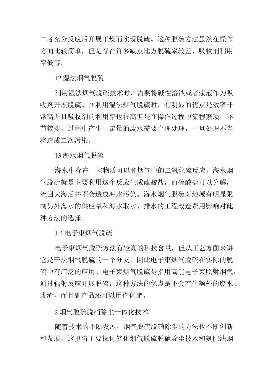 烟气脱硫技术及脱硫脱硝除尘与环保策略分析.docx_第2页