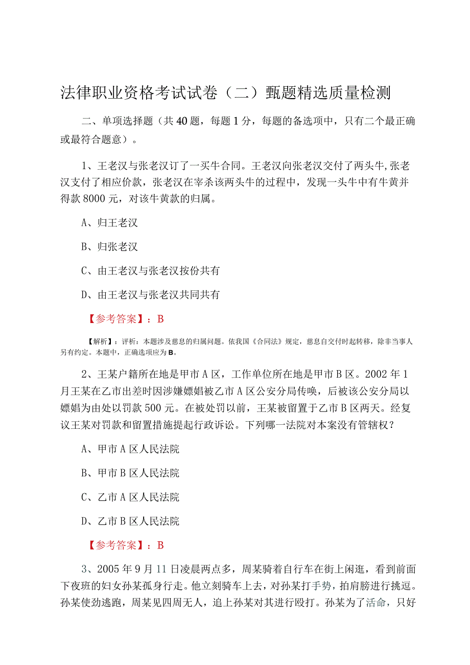 法律职业资格考试试卷二甄题精选质量检测.docx_第1页