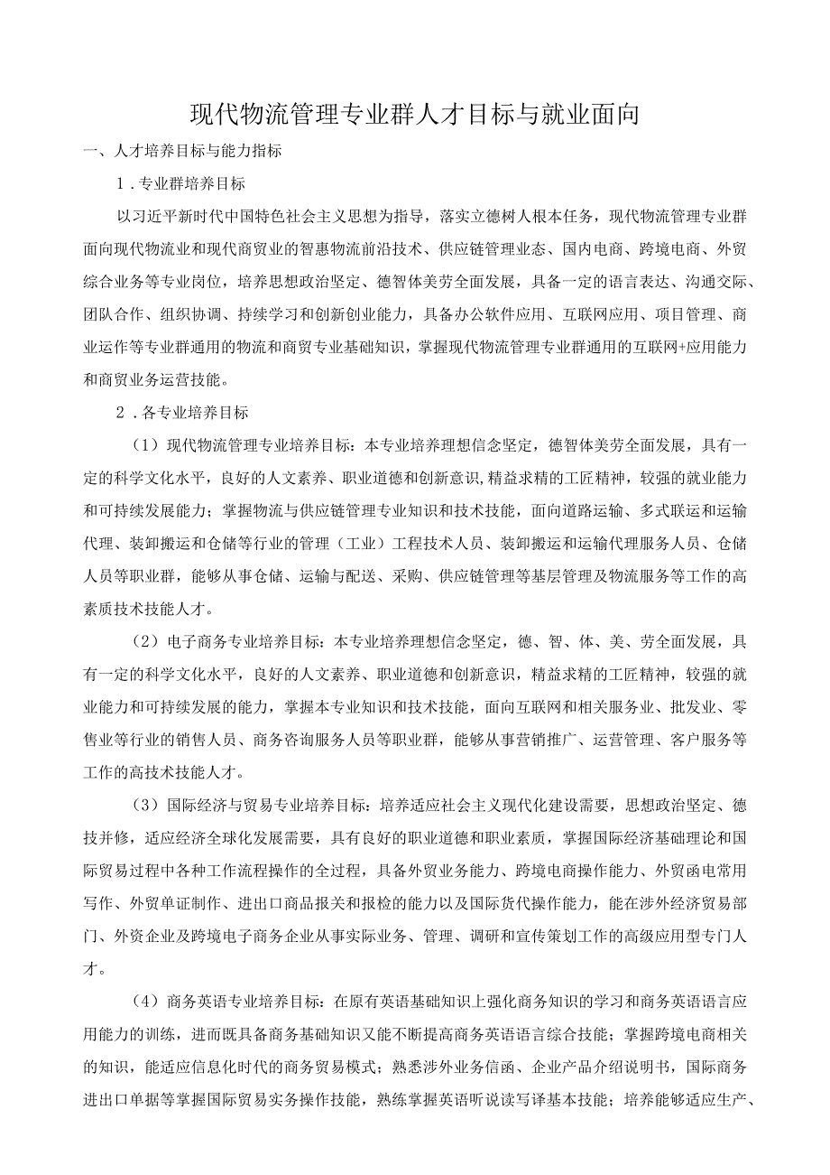 现代物流管理专业群人才目标与就业面向.docx_第1页