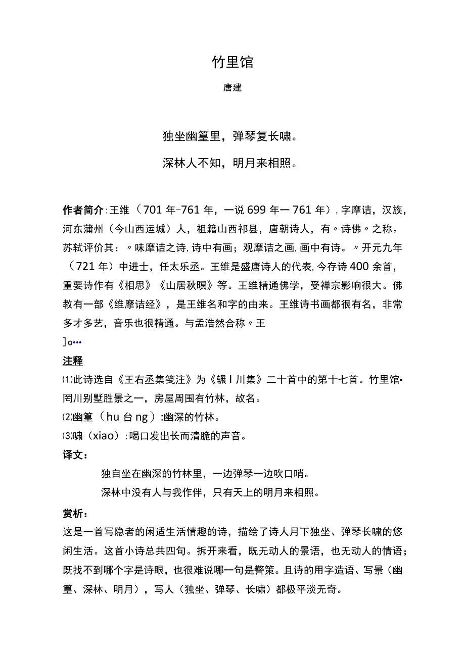 竹里馆标准版赏析.docx_第1页