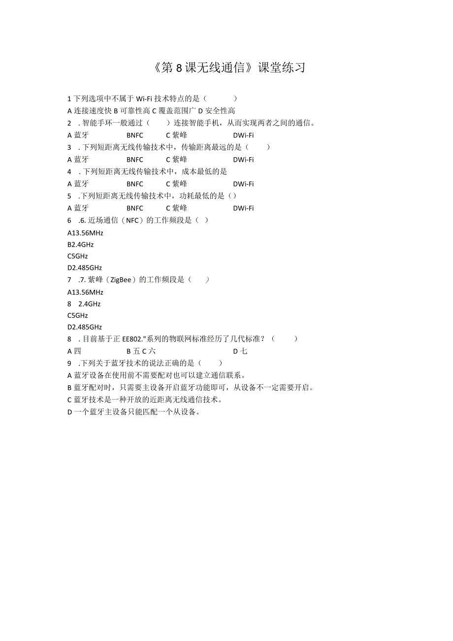 第8课无线通信课堂练习无答案.docx_第1页