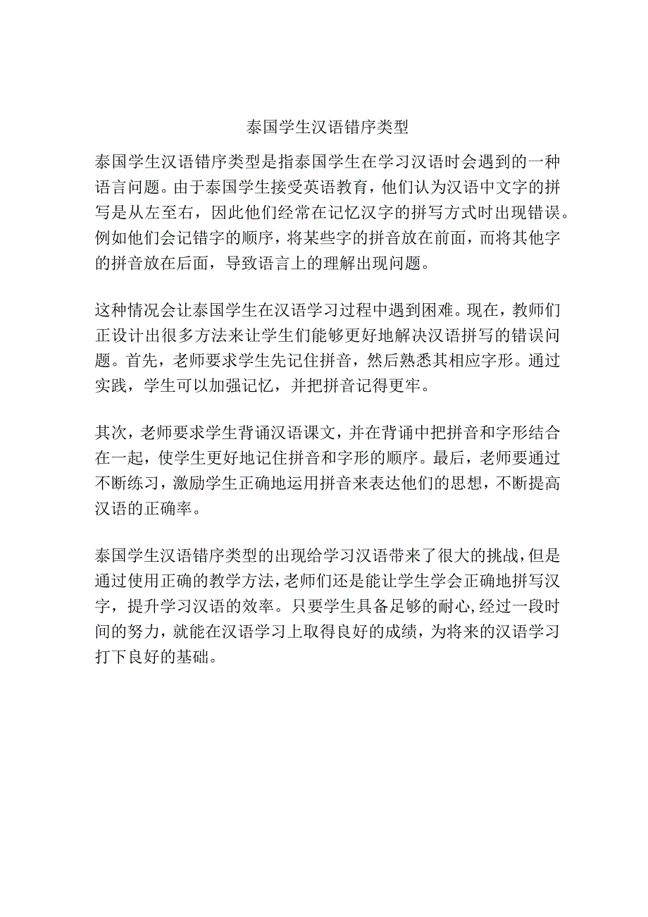 泰国学生汉语错序类型.docx_第1页