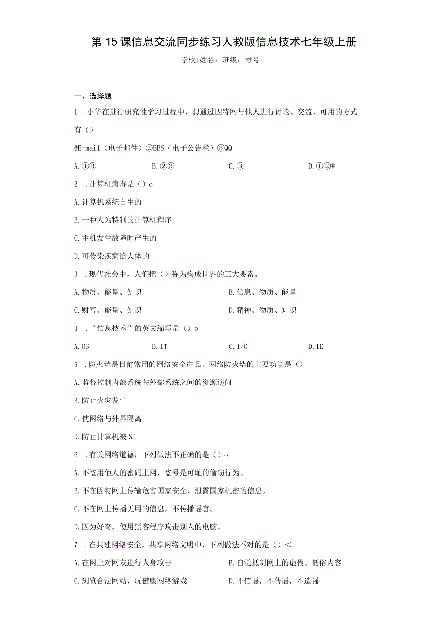 第15课信息交流同步练习人教版信息技术七年级上册Word版含答案.docx_第1页